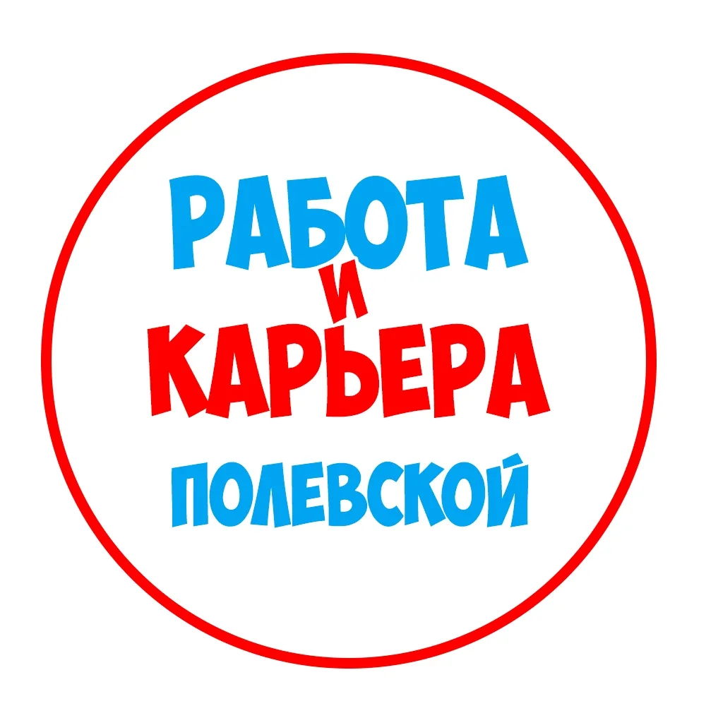 Работа в Полевском — канал в мессенджере MAX