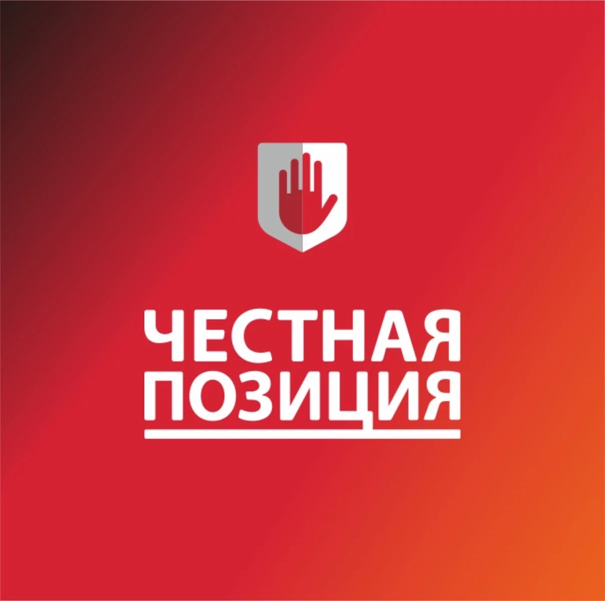 Честная Позиция — канал в мессенджере MAX