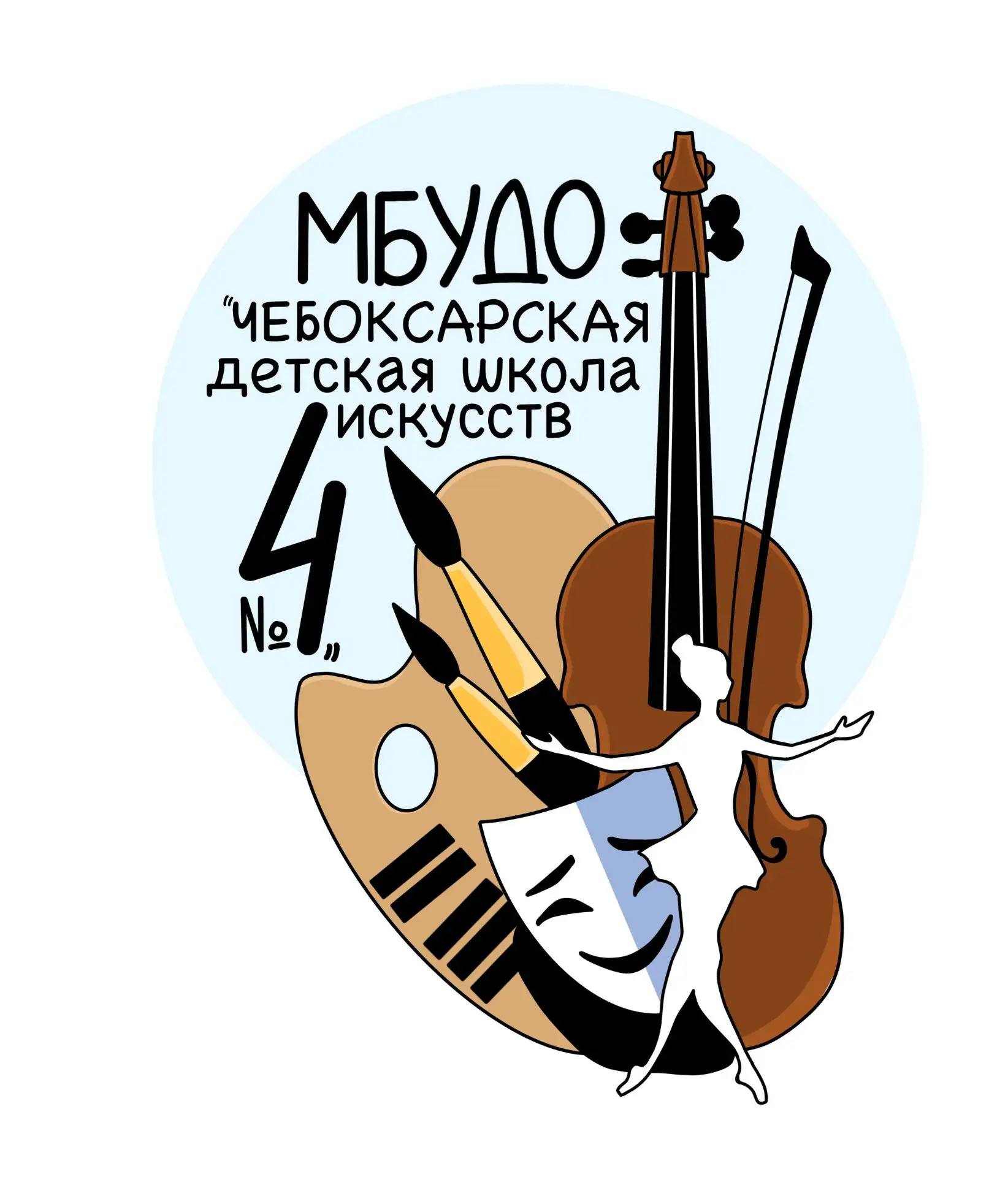 МБУДО "Чебоксарская детская школа искусств №4"