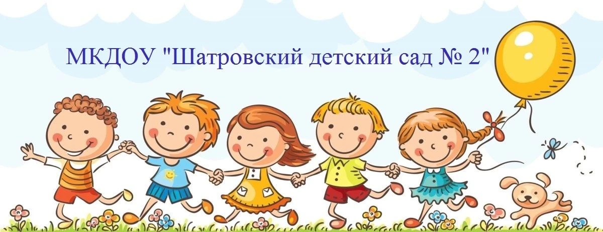 МКДОУ "Шатровский детский сад №2"