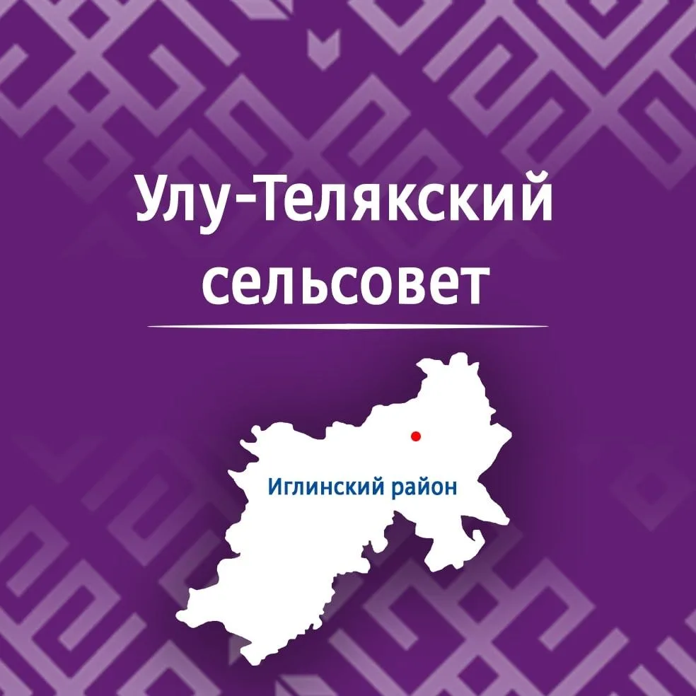 Администрация сельского поселения Улу-Телякский сельсовет муниципального района Иглинский район Республики Башкортостан