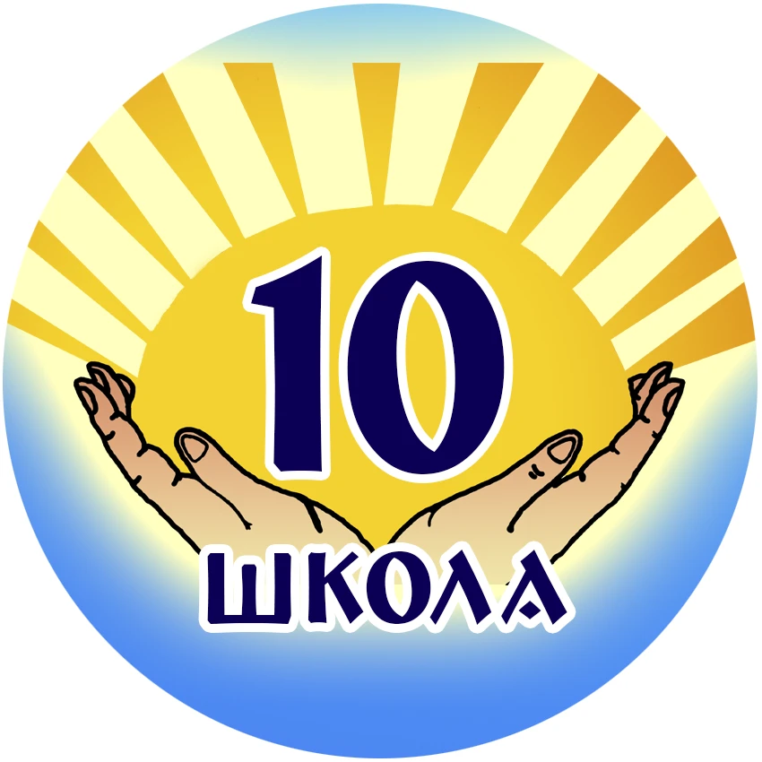 Школа 10 Биробиджан