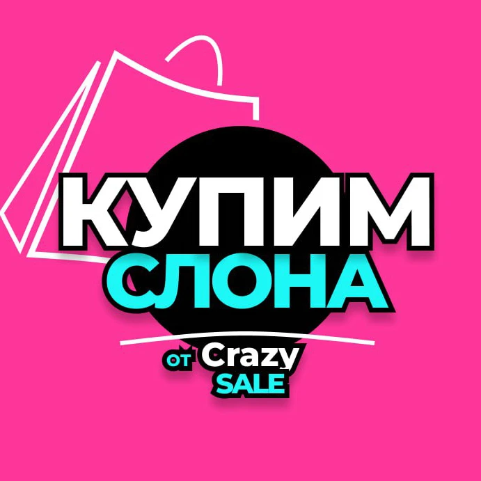 ㋛КупимСлона от CrazySale — канал в мессенджере MAX