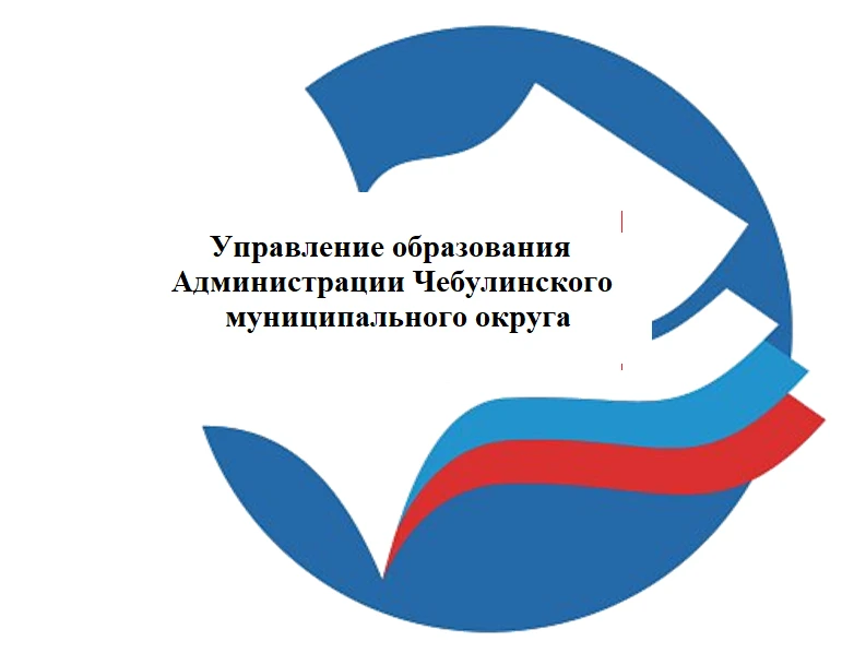Управление образования Чебулинского МО