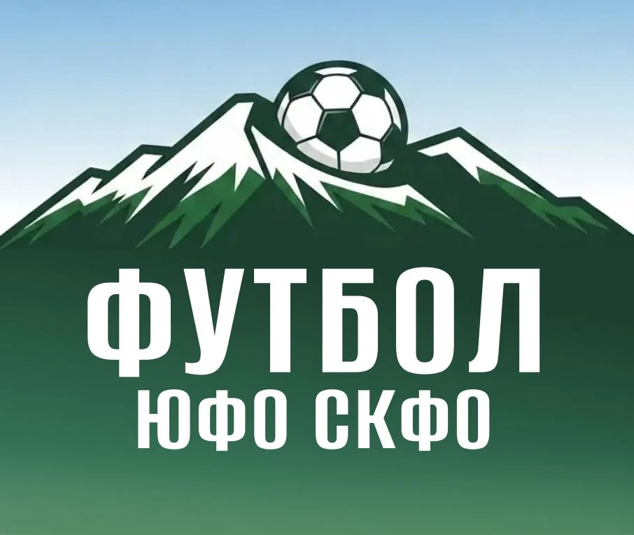 Футбол ЮФО-СКФО