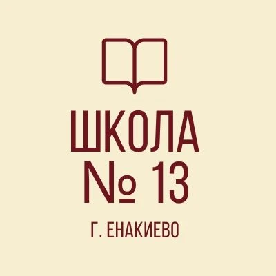 ГБОУ «Школа № 13 г. о. Енакиево» — канал в мессенджере MAX