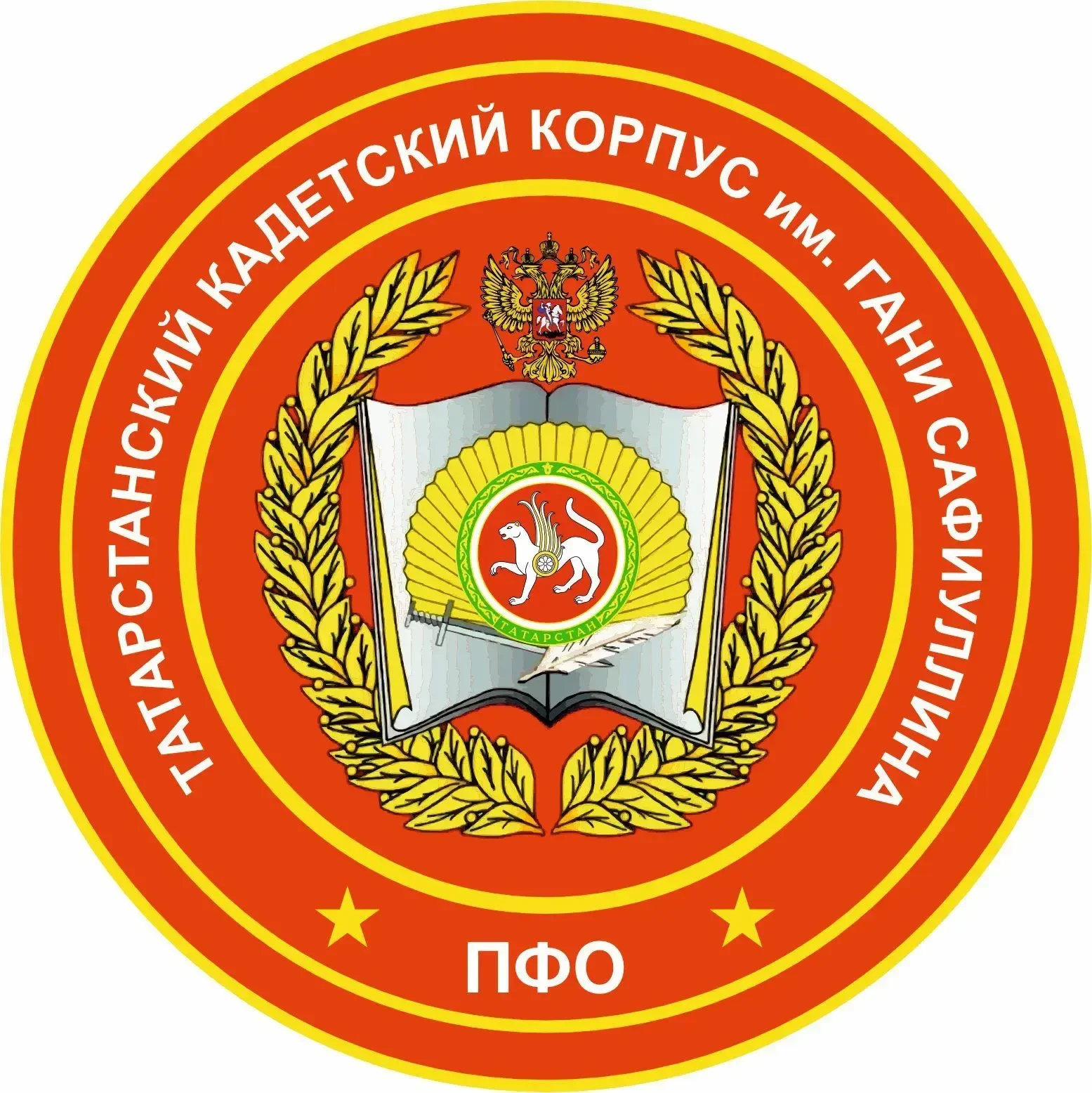 ГБОУ "Татарстанский кадетский корпус Приволжского федерального округа им. Героя Советского Союза Гани Сафиуллина"