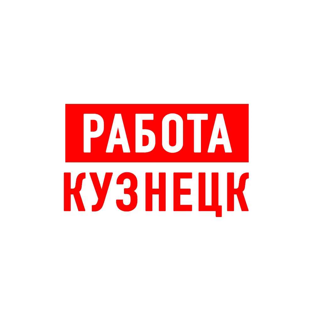 Работа в Кузнецке — канал в мессенджере MAX