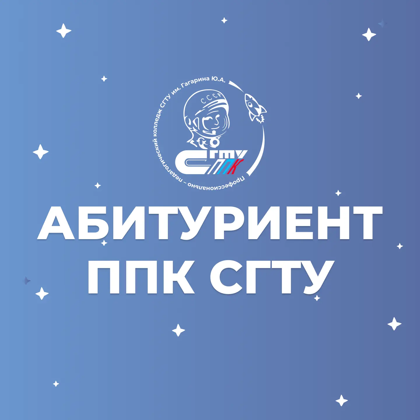 ППК – Абитуриенту - СГТУ имени Гагарина Ю.А. — канал в мессенджере MAX