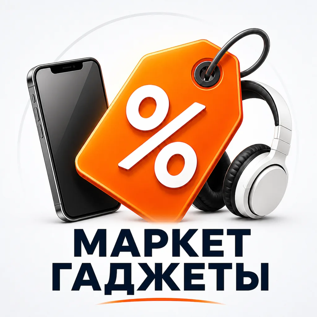 Электроника и Гаджеты · Маркет Скидок (OZON, Валберис, WB, ОЗОН, AliExpress, промокоды, Яндекс Маркет) — канал в мессенджере MAX