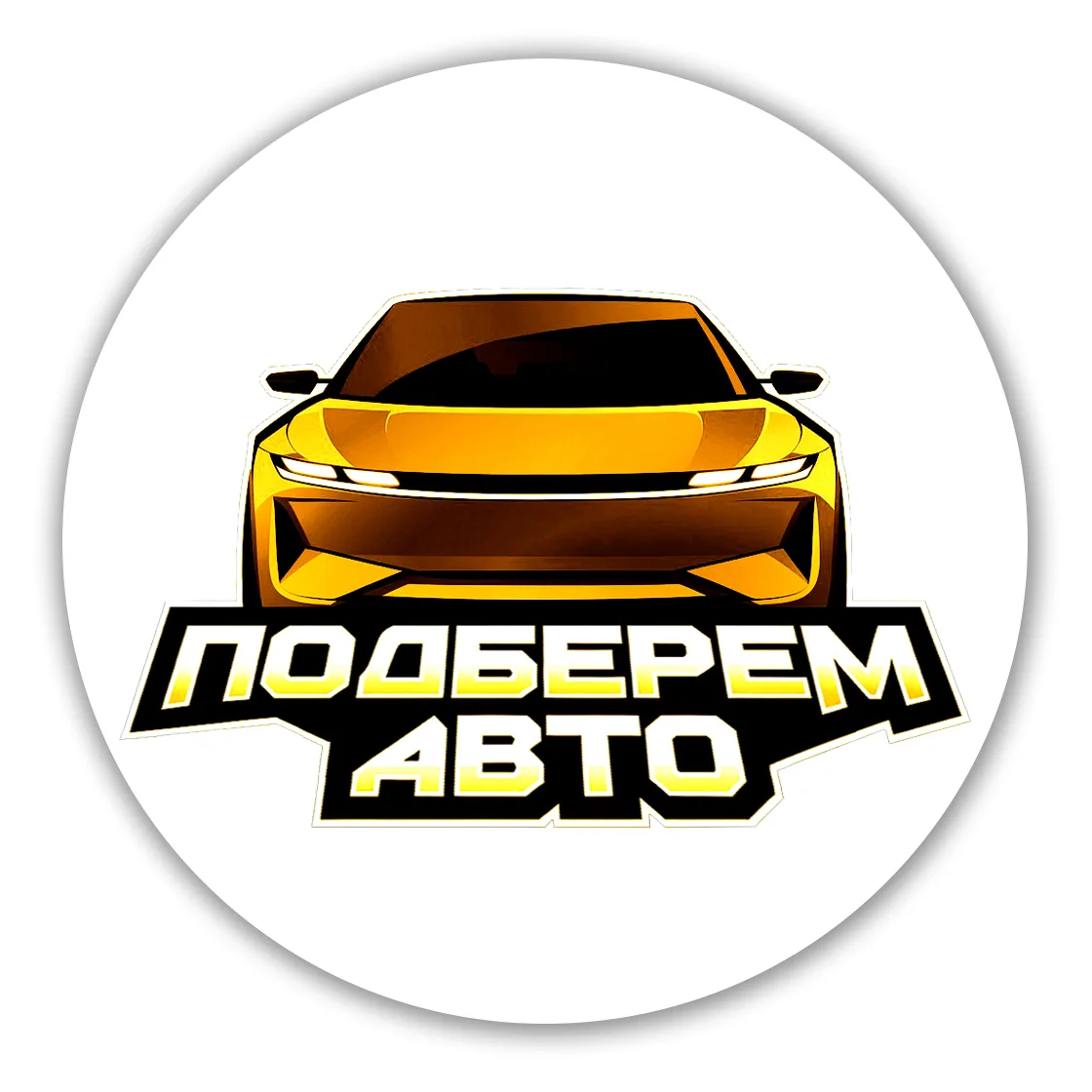 Подберем АВТО — канал в мессенджере MAX