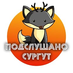 Сургут — канал в мессенджере MAX