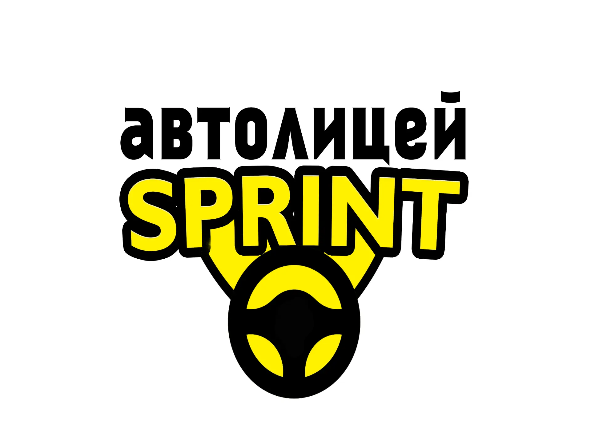Автошкола "Автолицей СПРИНТ"