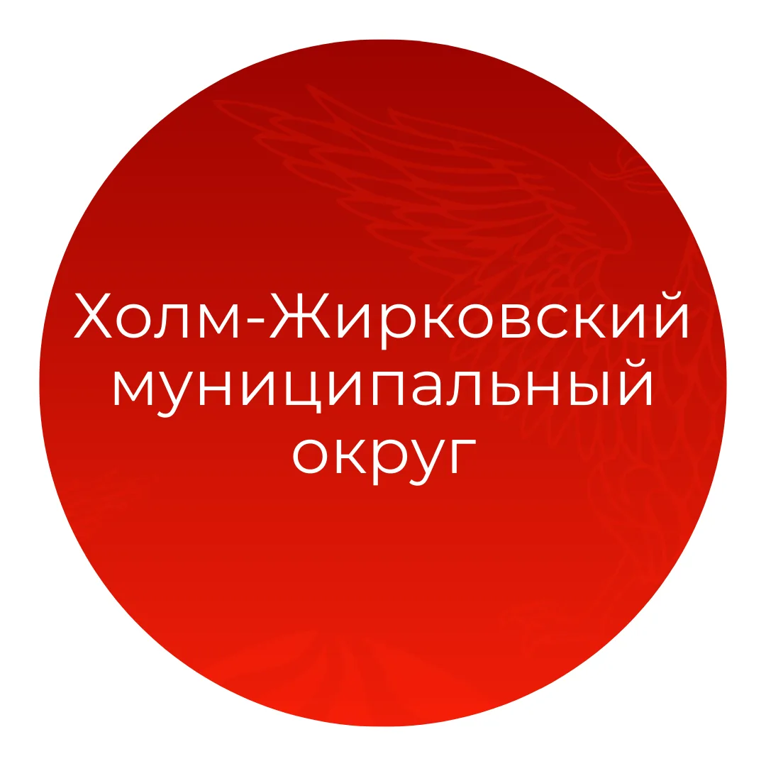 Администрация муниципального образования "Холм-Жирковский муниципальный округ" Смоленской области — канал в мессенджере MAX