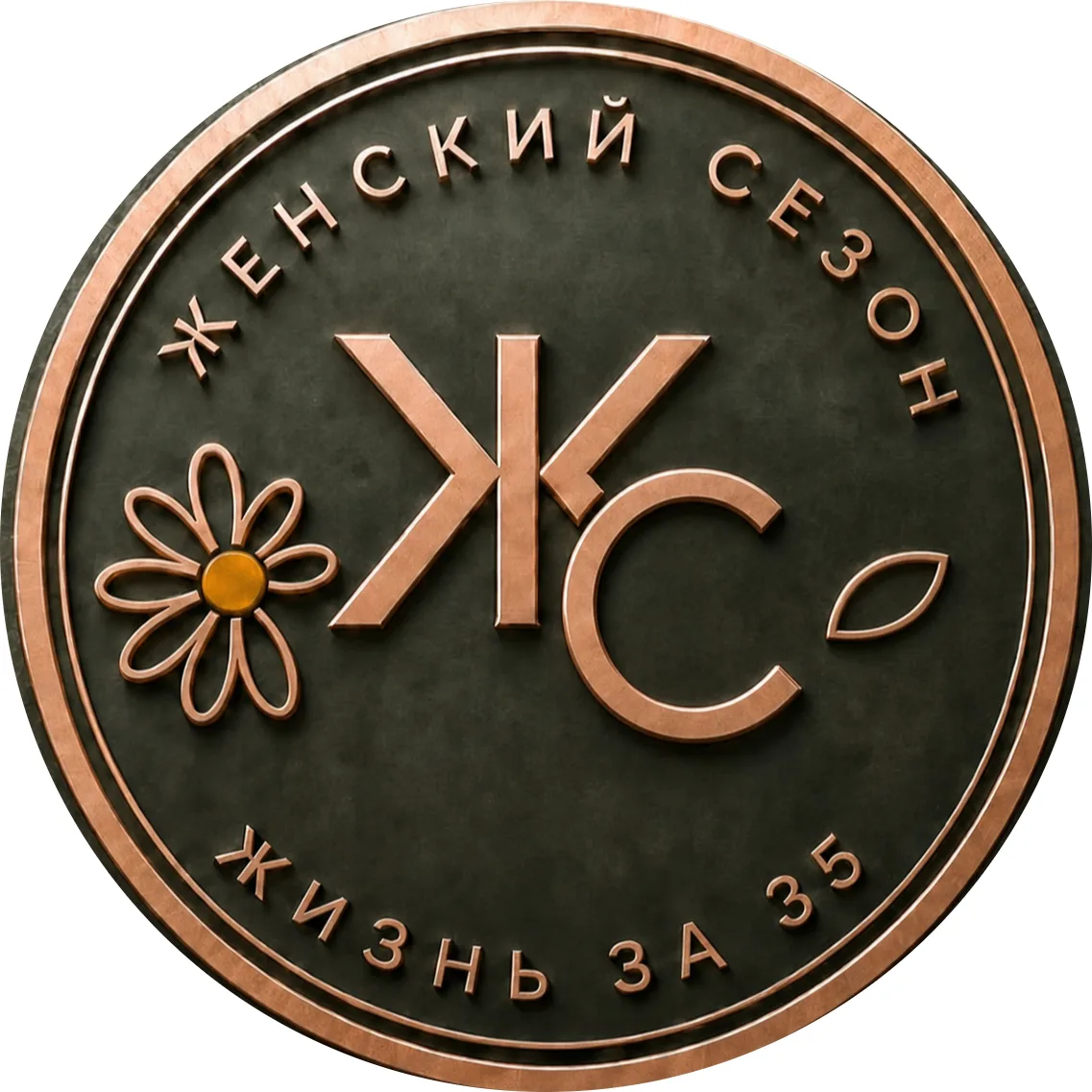 Женский сезон 35+ | медиа о качестве жизни — канал в мессенджере MAX