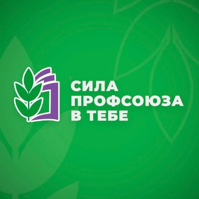 Сила Профсоюза в Тебе — канал в мессенджере MAX