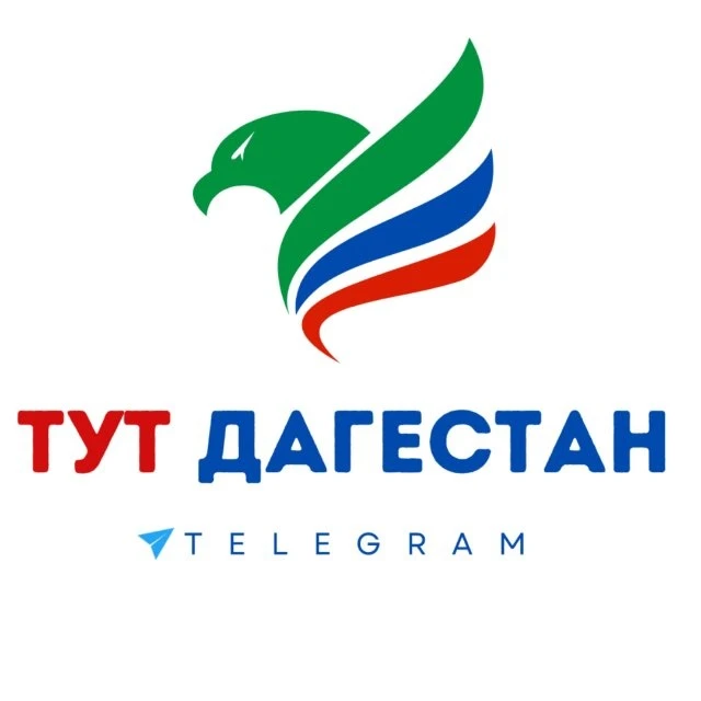 Тут Дагестан — канал в мессенджере MAX