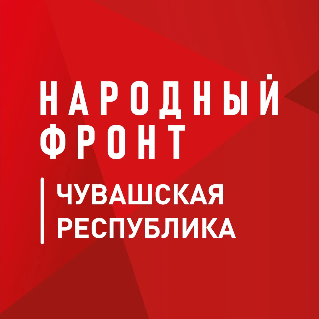 Народный фронт | Чувашская Республика — канал в мессенджере MAX