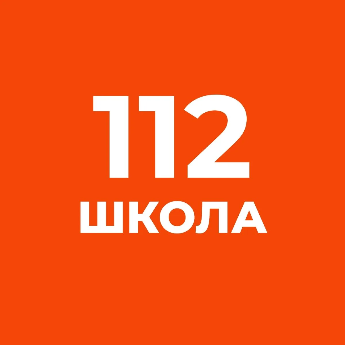 Информационный канал ГБОУ СОШ №112 — канал в мессенджере MAX
