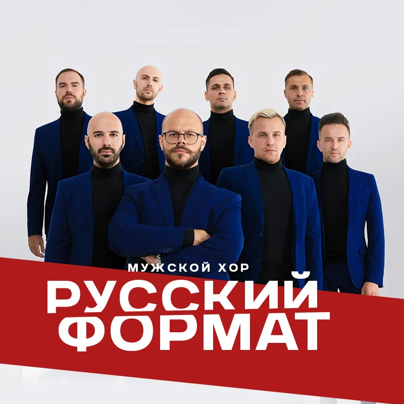 Мужской хор «Русский Формат» — канал в мессенджере MAX