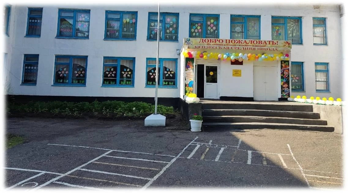 МБОУ "Кейзесская СШ"