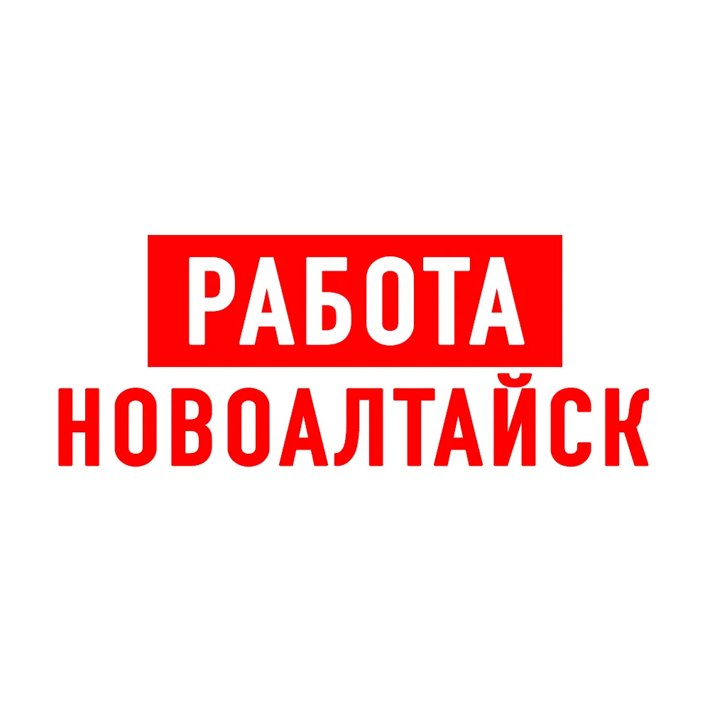 Работа в Новоалтайске — канал в мессенджере MAX