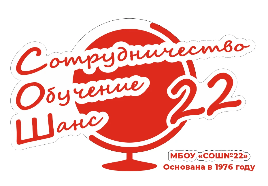 МБОУ "СОШ №22"_Курган