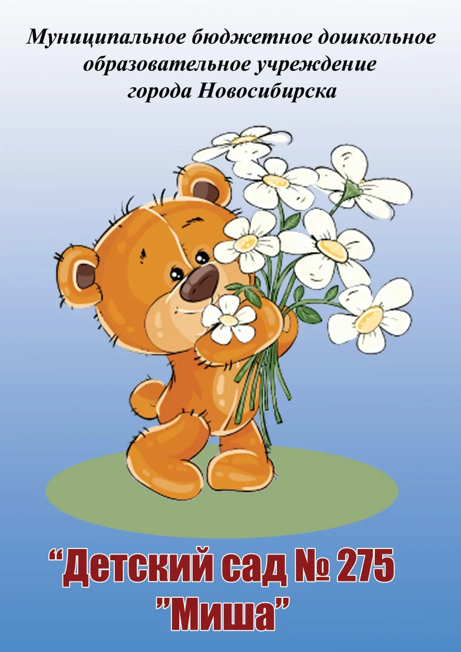 МБДОУ д/с № 275 "Миша"
