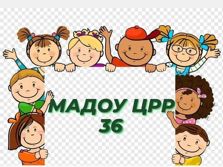 МАДОУ ЦРР № 36 г.Курганинск