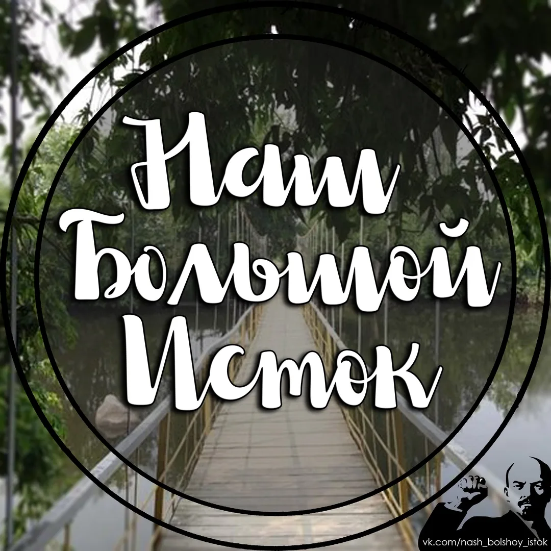 Наш Большой Исток |НБИ| — канал в мессенджере MAX
