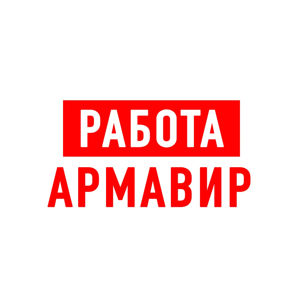 Работа Армавир — канал в мессенджере MAX