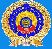 КГБОУ "Железногорский кадетский корпус"