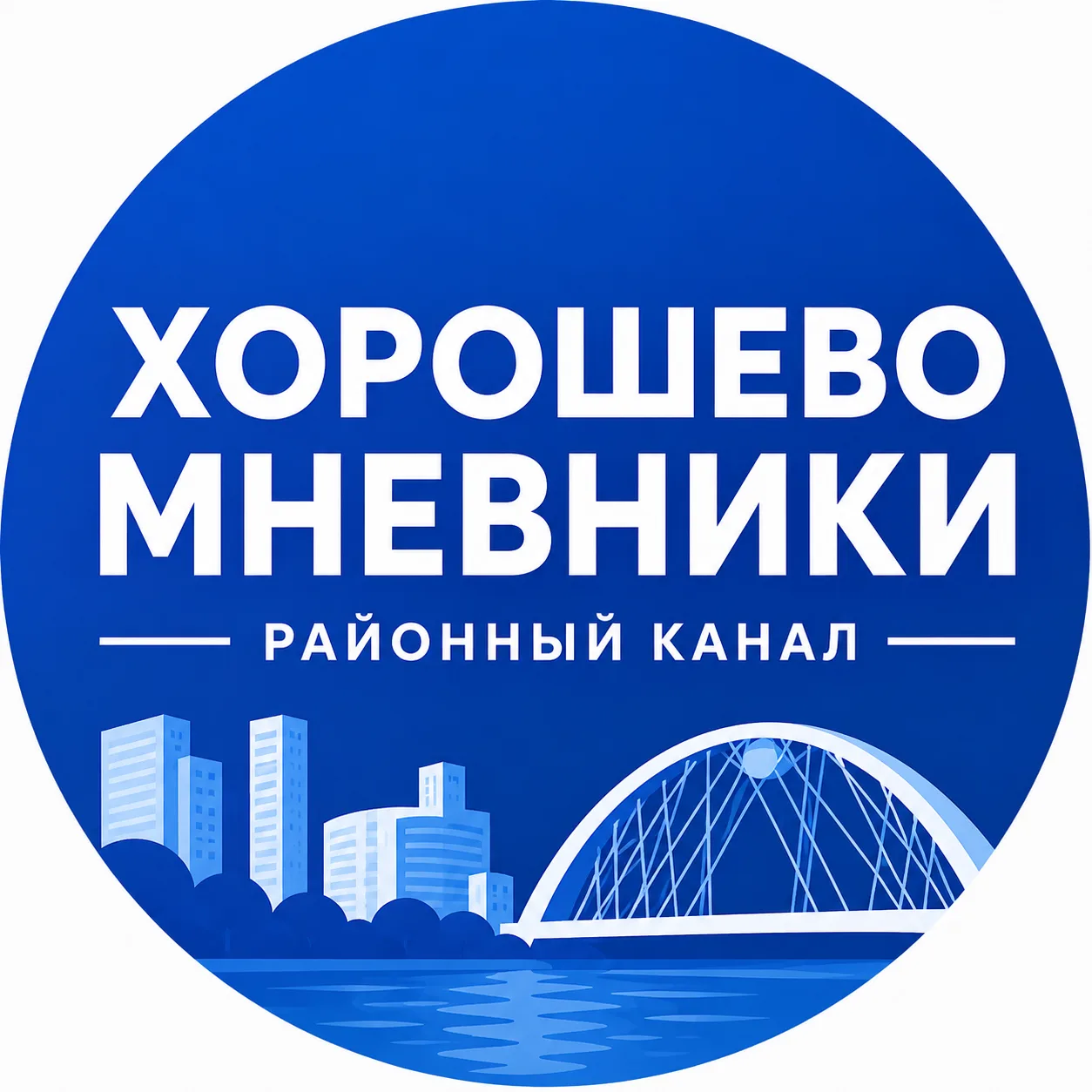 Хорошево-Мневники — канал в мессенджере MAX