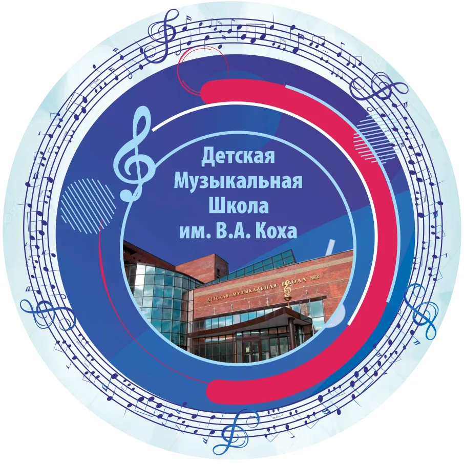 "Детская музыкальная школа" имени В.А. Коха — канал в мессенджере MAX