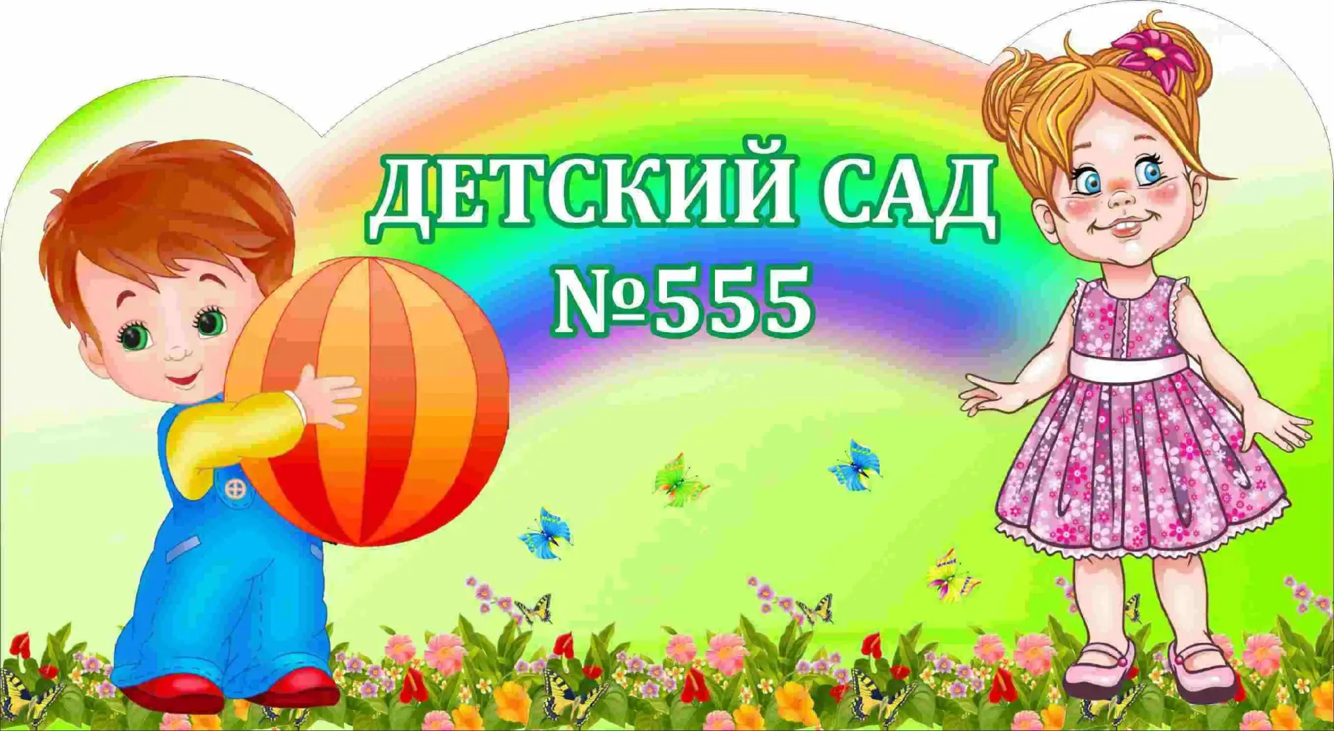 МАДОУ д/с № 555 — канал в мессенджере MAX