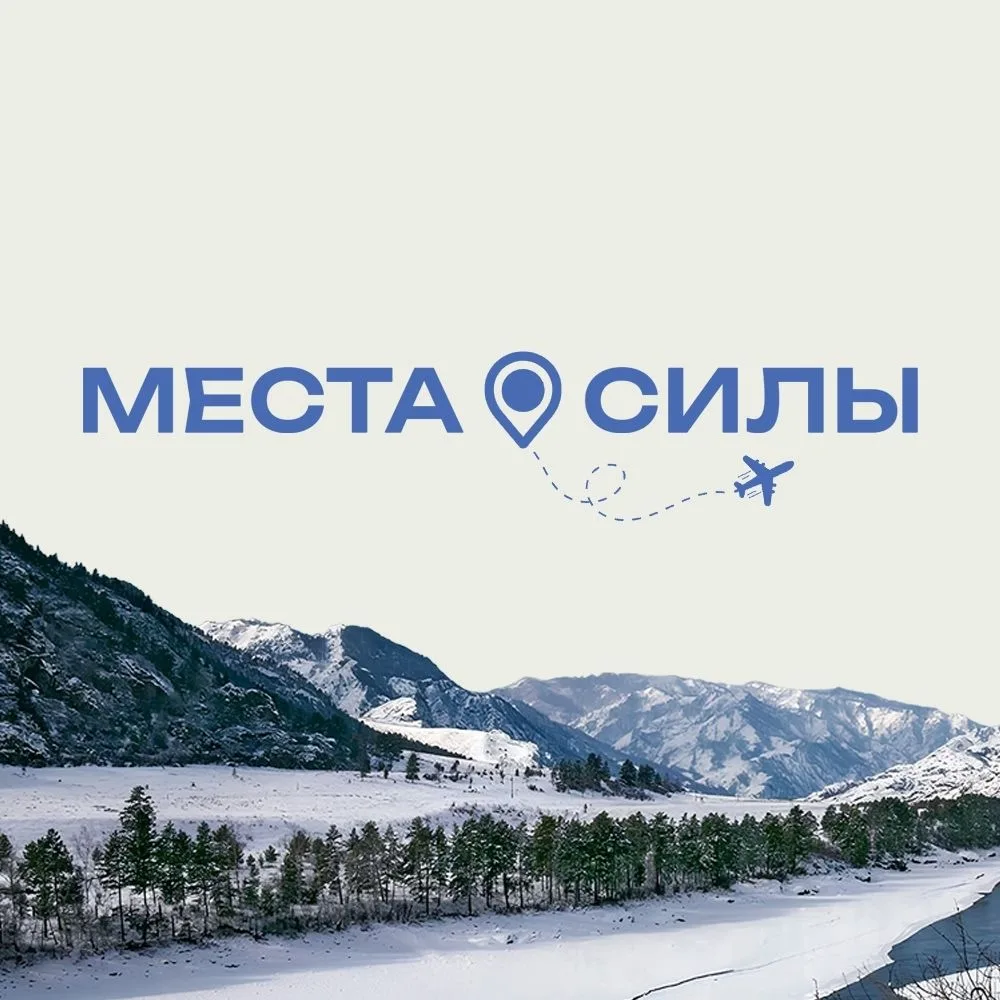 Места силы I Россия — канал в мессенджере MAX