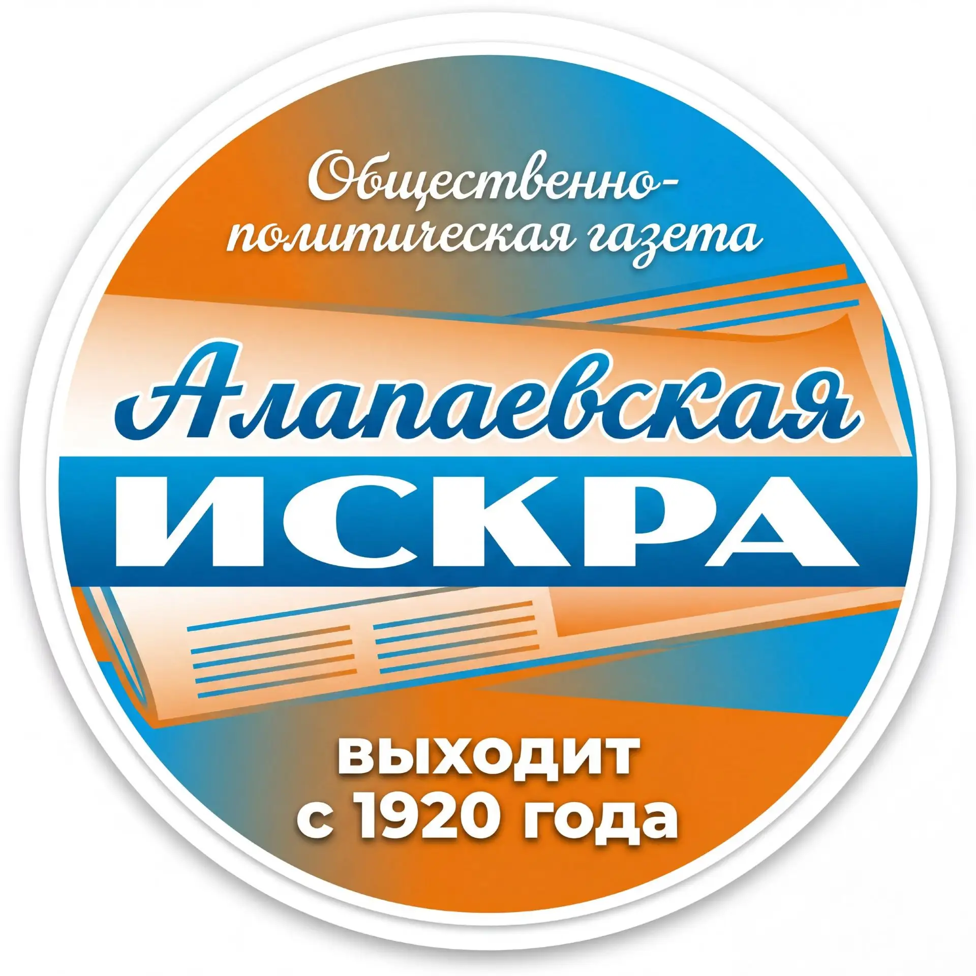 Алапаевская искра