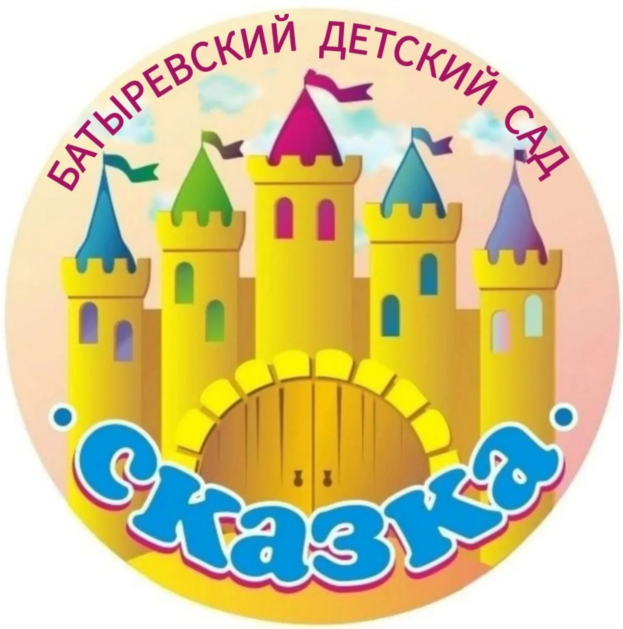 МАДОУ «Батыревский детский сад «Сказка» — канал в мессенджере MAX