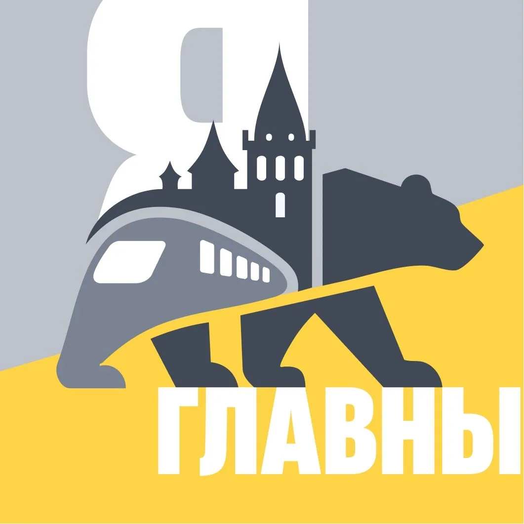 Ярославль Главный — канал в мессенджере MAX