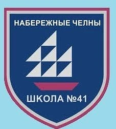 МБОУ "СОШ № 41" г. Набережные Челны РТ