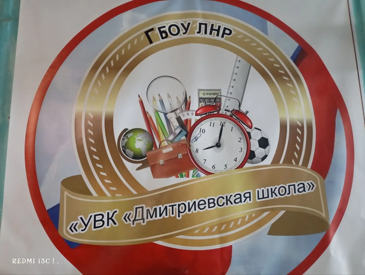 ГБОУ ЛНР "УВК "Дмитриевская школа "