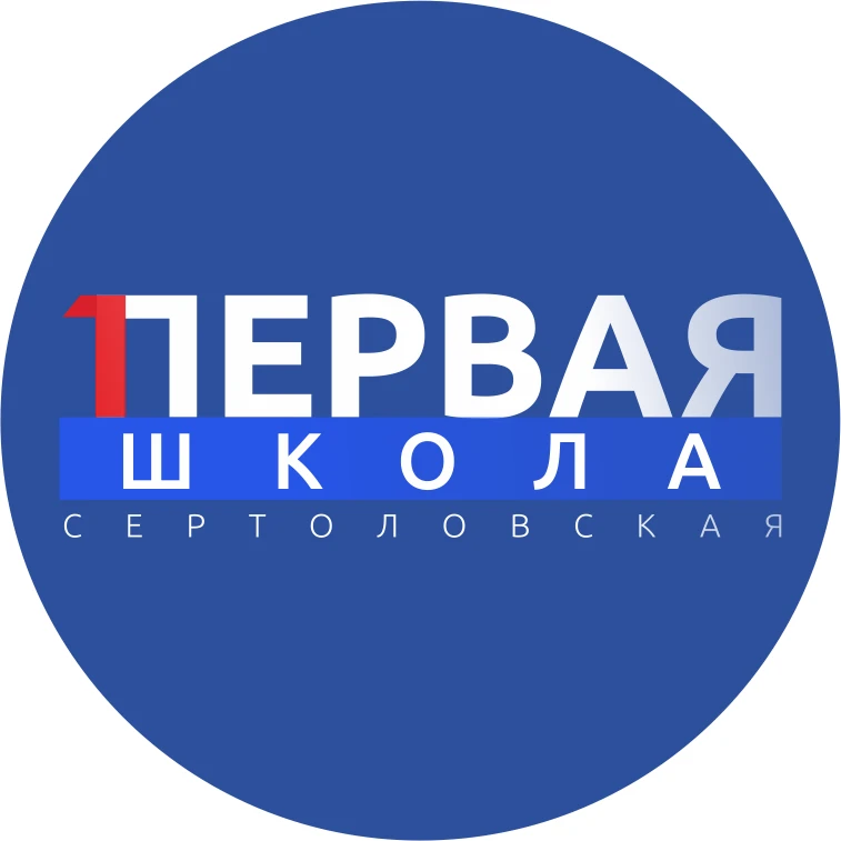 Сертоловская СОШ№1 — канал в мессенджере MAX
