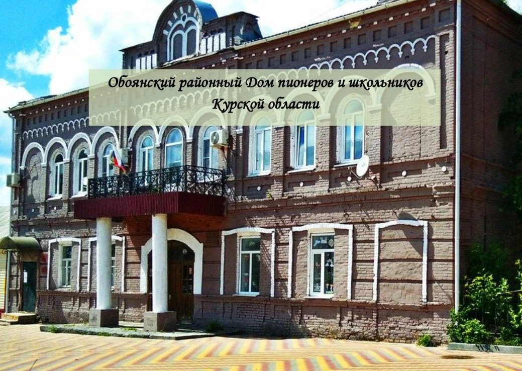МБУ ДО "Обоянский районный Дом пионеров и школьников Курской области» — канал в мессенджере MAX
