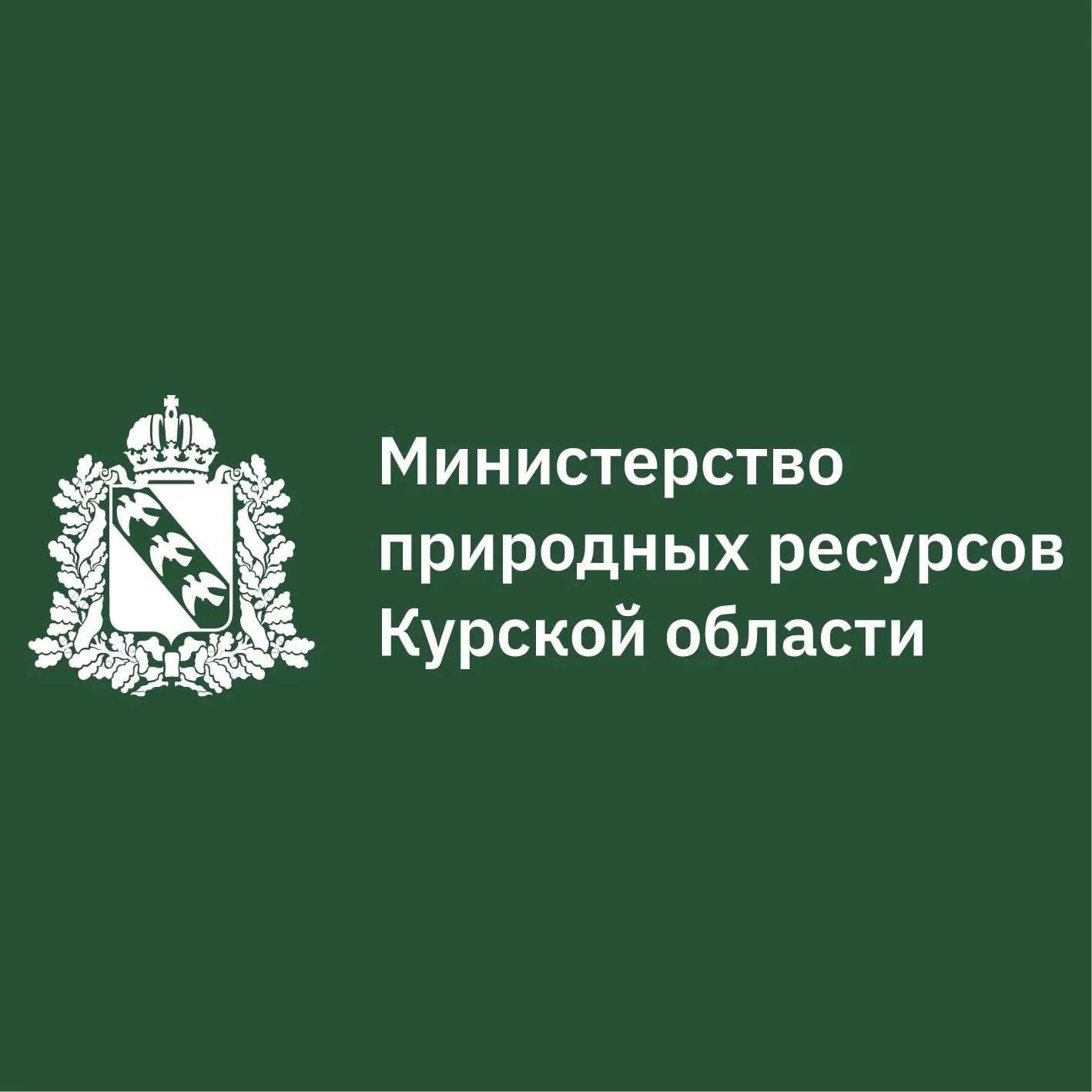 Министерство природных ресурсов Курской области — канал в мессенджере MAX