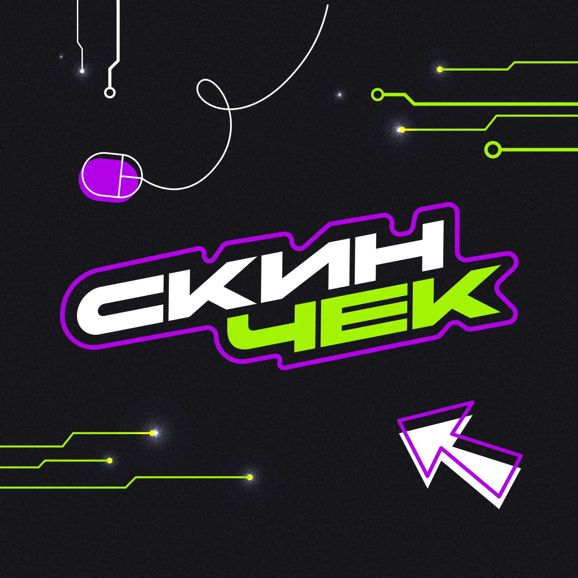 Скинчек — канал в мессенджере MAX