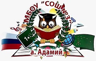 МБОУ "СОШ№3" а. Адамий