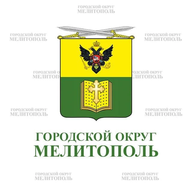 Администрация городского округа Мелитополь