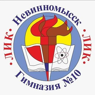 МБОУ гимназия №10 ЛИК г.Невинномысска — канал в мессенджере MAX