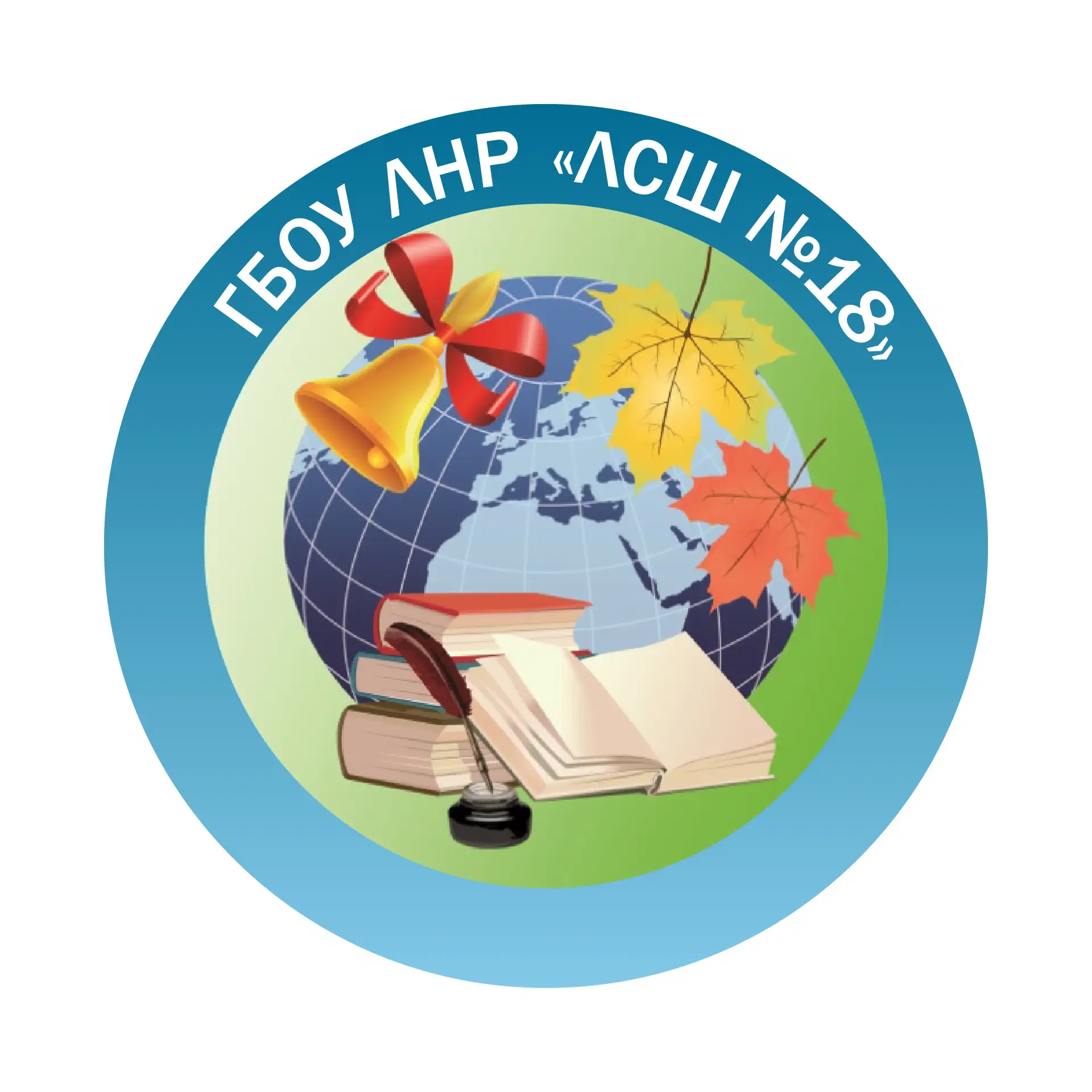 ГБОУ ЛНР "ЛСШ №18"