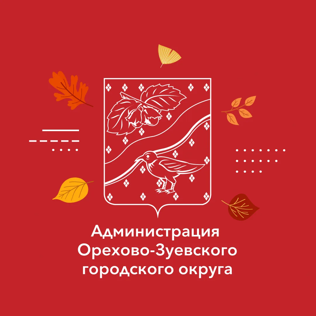 Администрация Орехово-Зуевского округа — канал в мессенджере MAX